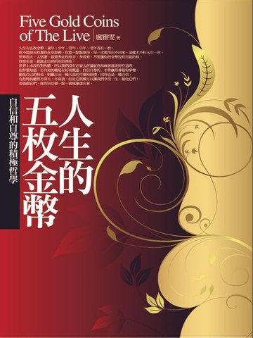 【電子書】人生的五枚金幣