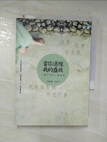 【書寶二手書T9／勵志_CN2】當你途經我的盛放:一個行者的心靈旅程_扎西拉姆‧多多