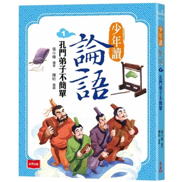 少年讀論語(1)孔門弟子不簡單