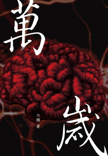 萬歲[二手書_良好]