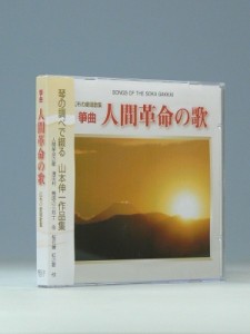  聖教新聞社   Cd 箏曲・人間革命の歌