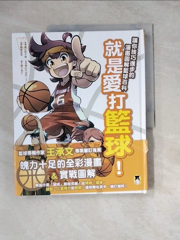 【書寶二手書T4／體育_Z14】就是愛打籃球！讓你技巧進步的漫畫圖解籃球百科_松野千歌, 鈴木良和（ERUTLUC）, 王承文,  陳姿瑄