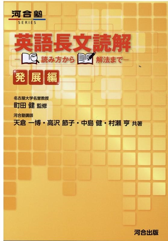天倉一博/英語長文読解読み方から解法まで 発展編 河合塾