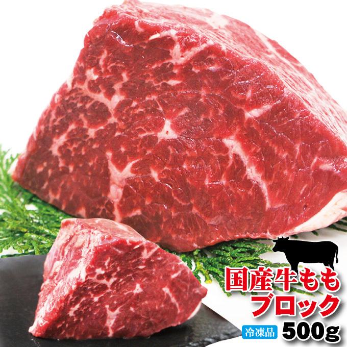 国産牛肉ももブロック冷凍500ｇローストビーフや煮込み料理に