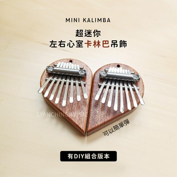 【台灣現貨】 左右心型 迷你拇指琴 迷你卡林巴 拇指琴 卡林巴琴 8音拇指琴 卡林巴 拇指鋼琴 DIY零件 弦琴音樂