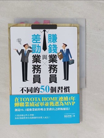 【書寶二手書T6／行銷_YHG】賺錢業務員與差勁業務員不同的50個習慣_菊原智明