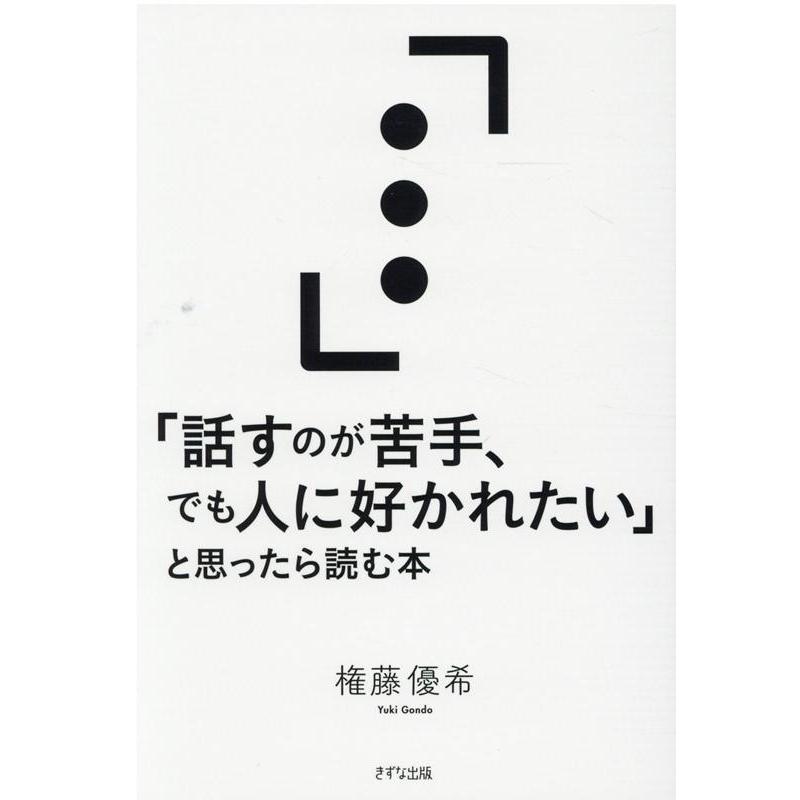 話すのが苦手,でも人に好かれたい と思ったら読む本