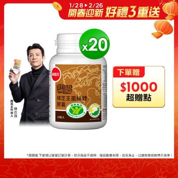 【葡萄王】認證樟芝王60粒X20瓶 (國家認證護肝+輔助調節血壓 幫助入睡 )