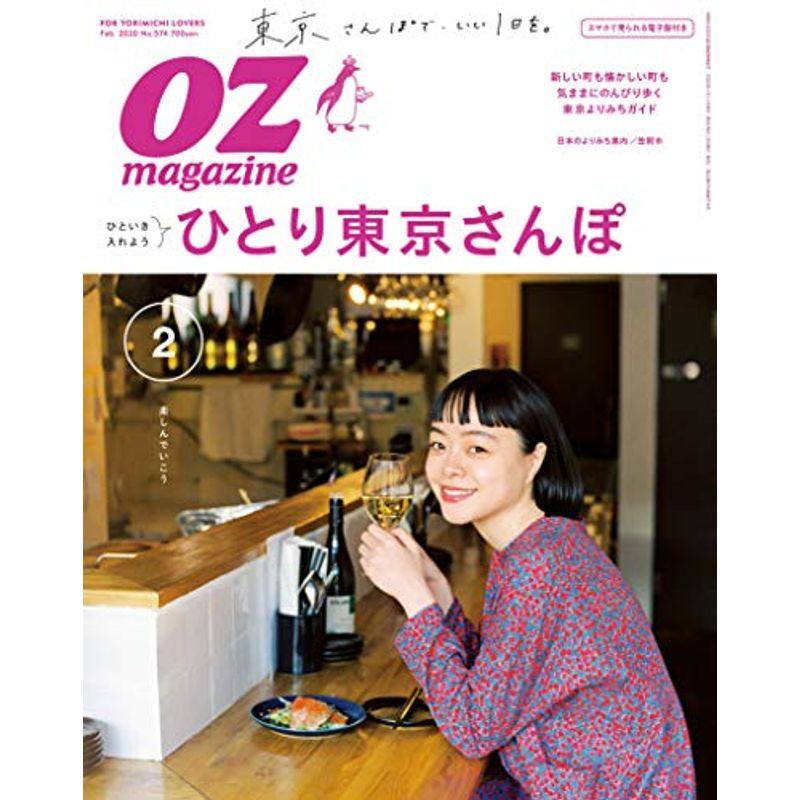 OZmagazine 2020年 2月号No.574ひとり東京さんぽ (オズマガジン)