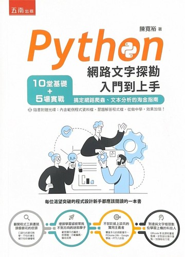 Python網路文字探勘入門到上手：10堂基礎+5場實戰，搞定網路爬蟲、文本分析的淘金指南  陳寬裕 2019 五南