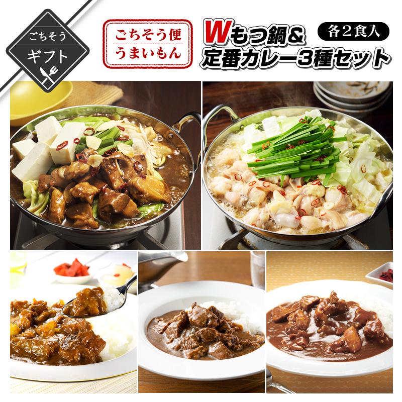 ごちそう便のうまいもん定番カレー2種類と定番もつ鍋と新感覚カレー味10食入りセット