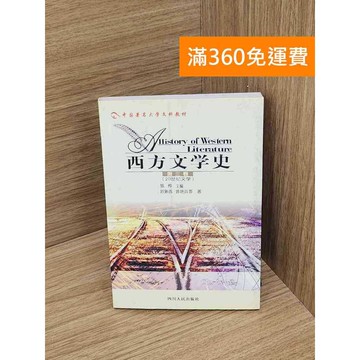 【雷根360免運】【送贈品】西方文學史（第三卷•20世紀文學） #七成新【P-Y2343】