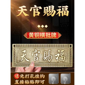 黃銅天官賜福橫批牌橫版門牌銅牌大門對門廁所窗戶玄關陽臺掛件