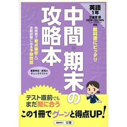 中間・期末の攻略本　英語１年　三省堂版／文理