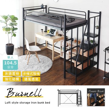 【H&D東稻家居】伯奈爾工業風單人步梯雙層鐵床架/高173.5cm/DIY自行組裝