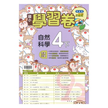 翰林國小學習卷自然4下