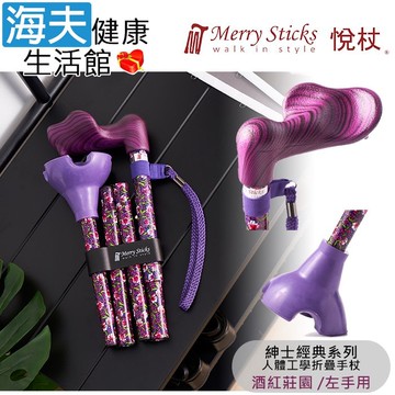 【海夫健康生活館】Merry Sticks 悅杖醫療用手杖(未滅菌) 紳士經典系列 自行站立 人體工學折疊手杖 左手用(酒紅莊園)