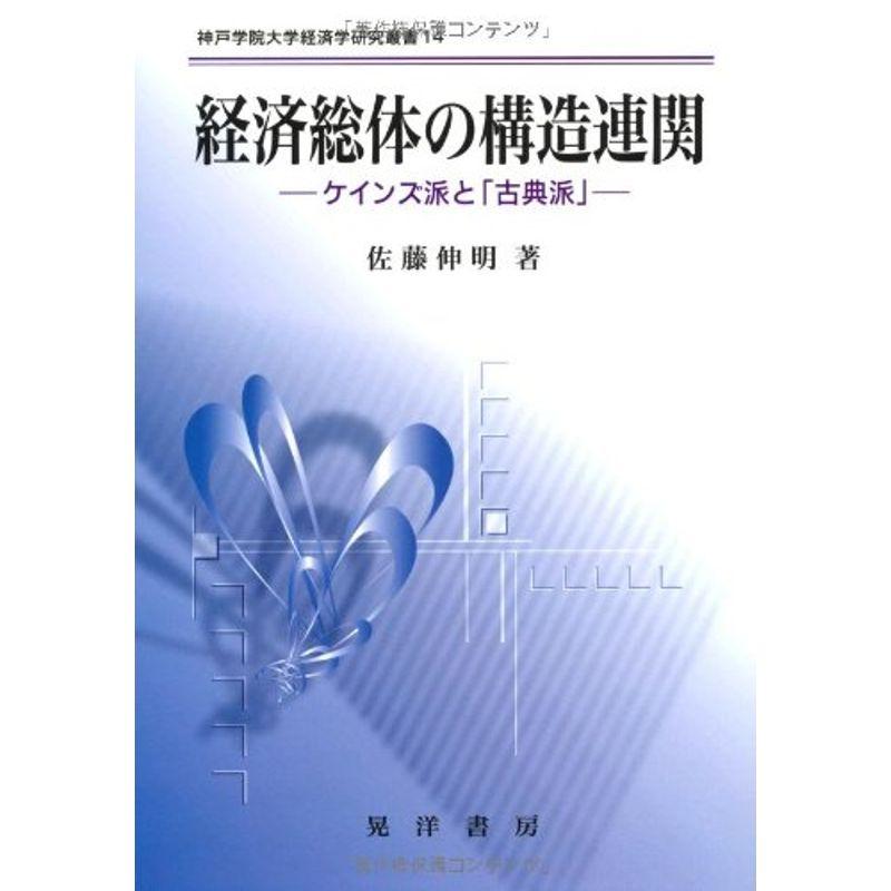 経済総体の構造連関?ケインズ派と「古典派」 (神戸学院大学経済学研究叢書)