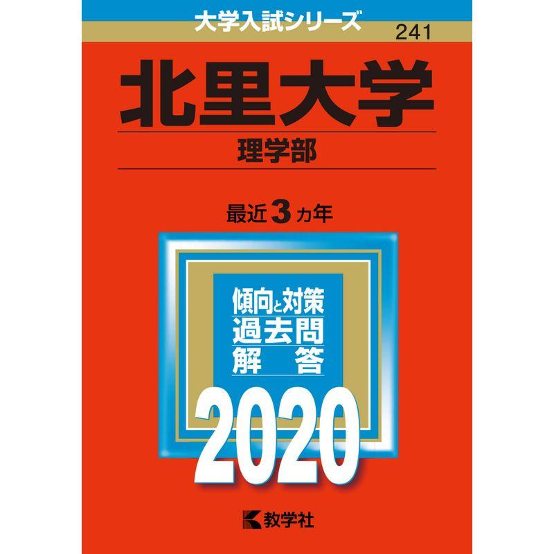 北里大学(理学部) (2020年版大学入試シリーズ)