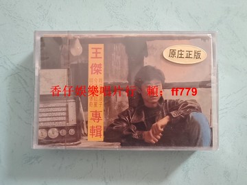 王杰專輯 昨日的浪子磁帶 飛碟唱片版權 全新未拆封 經典懷舊老歌 中國圖書進出口總公司發行 珠海特區音像出版社