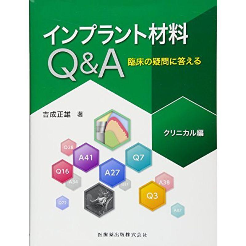 インプラント材料QA 臨床の疑問に答える クリニカル編