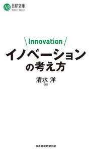 イノベーションの考え方 清水洋