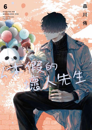 【電子書】休假的壞人先生(06)