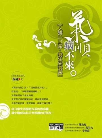氣順病不來：人活一口氣，養生先養氣！[二手書_良好]