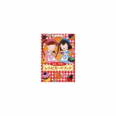 ルルとララのレシピカードブック あんびるやすこ 作 絵 通販 Lineポイント最大0 5 Get Lineショッピング