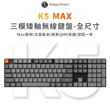 Keychron K5 Max 100% 矮軸無線機械鍵盤 注音 2.4G 藍牙 RGB Mac 熱插拔 QMK/VIA