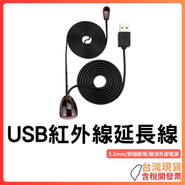 台灣現貨~【全頻率支援】USB紅外線延長線｜USB供電｜適用機上盒遙控器｜第二代20~60KHz寬頻｜免驅動即插即用