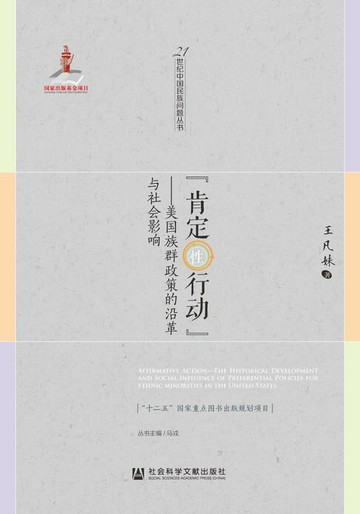 【電子書】“肯定性行动”：美国族群政策的沿革与社会影响
