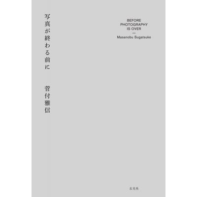 写真が終わる前に   菅付雅信  〔本〕