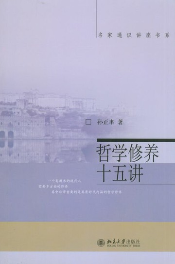 【電子書】名家通识讲座书系-哲学修养十五讲
