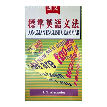 朗文標準英語文法