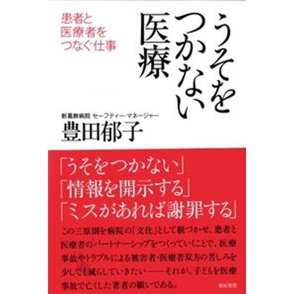 うそをつかない医療 患者と医療者をつなぐ仕事   亜紀書房 豊田郁子（単行本） 中古