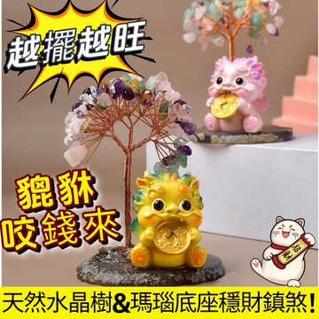台灣現貨【貔貅水晶發財樹】五行五色石 瑪瑙底座 招財樹 開運聚財 擺飾 居家辦公室風水招財擺件 水晶樹 招財樹