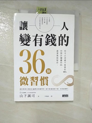 【書寶二手書T9／心理_CYV】讓人變有錢的36個微習慣_山下誠司,  李璦祺