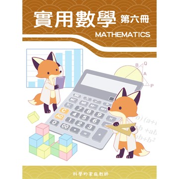 108課綱_國三實用數學(六)_提供講義教學解說及範例影片