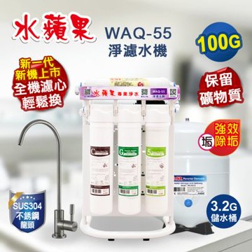 WAQ-55 水蘋果 特濾水機-100加侖★限時特惠