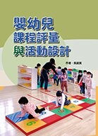 嬰幼兒課程評量與活動設計 (1版) 吳淑美 2023 華騰文化股份有限公司
