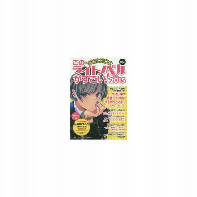 新品本 このライトノベルがすごい 15 作品 人気キャラ イラストレーター14年度ランキングを大発表 このライトノベルがすごい 編集部 編 通販 Lineポイント最大0 5 Get Lineショッピング