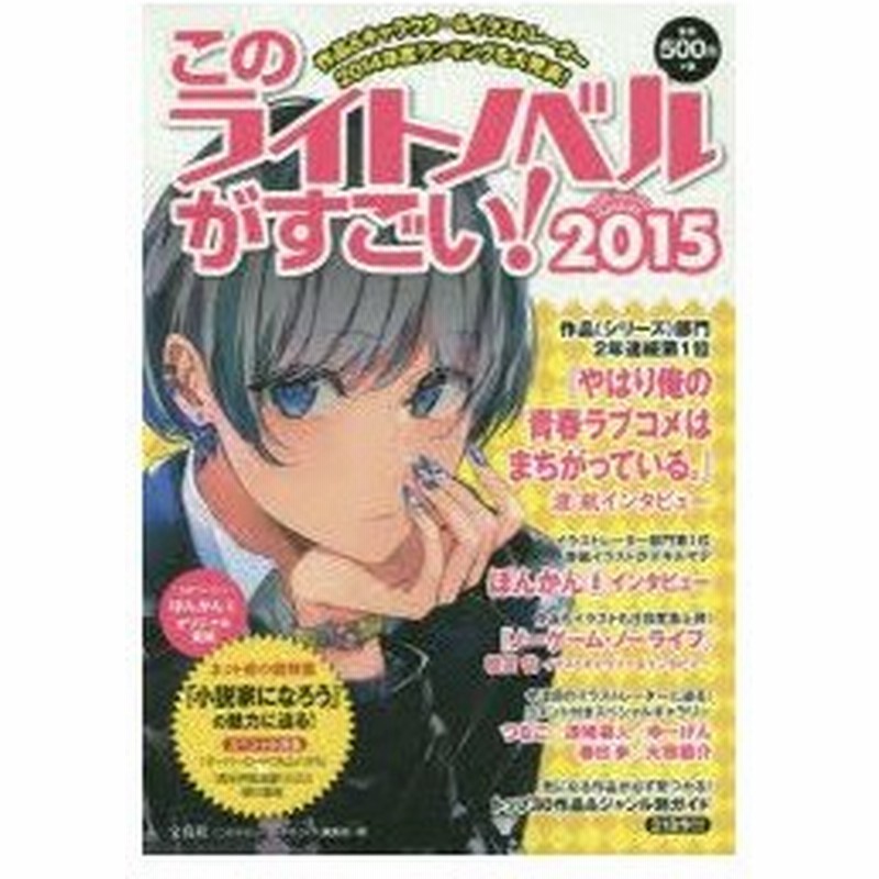 新品本 このライトノベルがすごい 15 作品 人気キャラ イラストレーター14年度ランキングを大発表 このライトノベルがすごい 編集部 編 通販 Lineポイント最大0 5 Get Lineショッピング