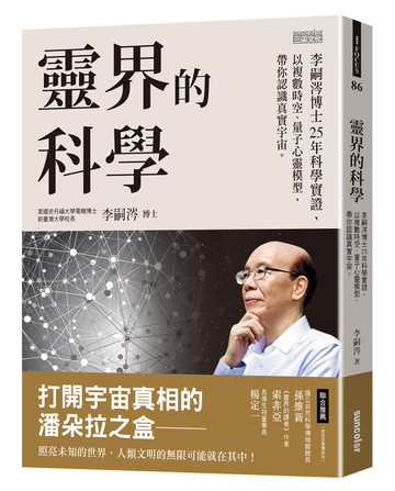 靈界的科學：李嗣涔博士25年科學實證，以複數時空、量子心靈模型，帶你認識真實宇宙【城邦讀書花園】