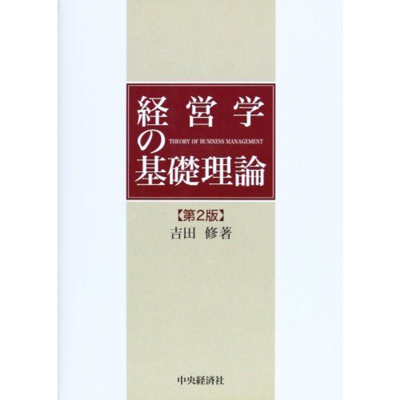 経営学の基礎理論