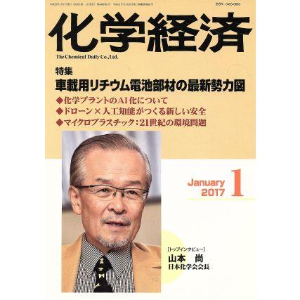 化学経済(２０１７年１月号) 月刊誌／化学工業日報社