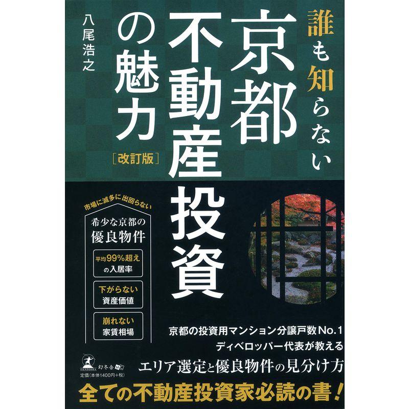 誰も知らない京都不動産投資の魅力 改訂版