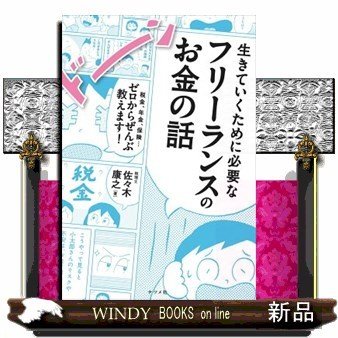 生きていくために必要なフリーランスのお金の話税金、年金、保