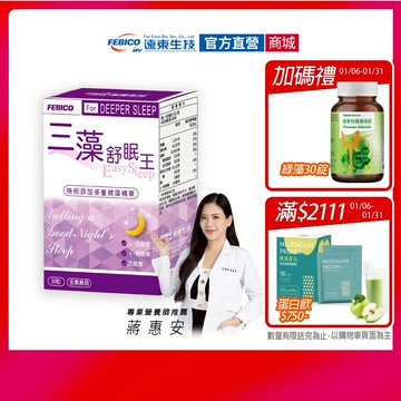 【遠東生技】三藻舒眠王單(盒/30粒) 芝麻素+色胺酸+穀維素+多重微藻精華 官方原廠