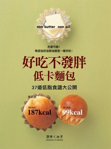 好吃不發胖低卡麵包：37道低脂食譜大公開【二手書_良好】TAAZE讀冊生活